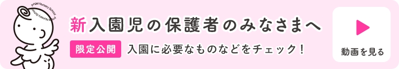 新入園児の保護者のみなさまへ