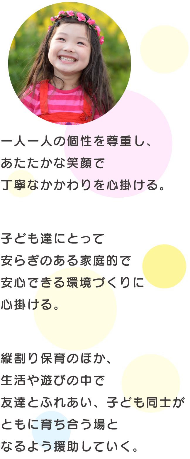 一人ひとりの個性を尊重し、あたたかな笑顔で丁寧なかかわりを心掛ける