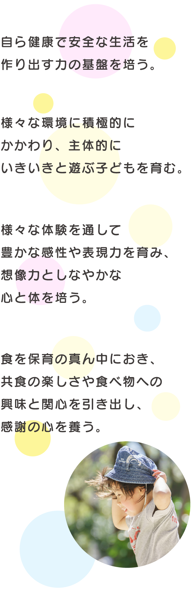 自ら健康で安全な生活を作りだす力の基盤を培う。